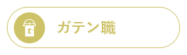 ガテン系求人ポータルサイト【ガテン職】掲載中！